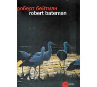 Robert Bateman