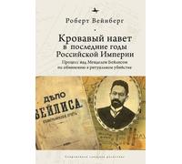 Robert Weinberg Blood Libel in Late Imperial Russia (Copertina rigida)