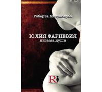 Roberta Mezzabarba ЮЛИЯ ФАРНЕЗИЯ ПИСЬМА ДУШИ - Правдивая Исто
 (Tascabile)