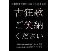 Robin D Gill 古狂歌 ご笑納ください: 万葉集まで首狩に行ってきました: 1 (古狂歌 気の薬の ) (Tascabile)