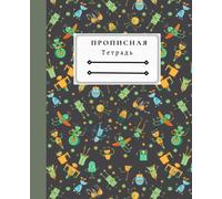 Прописная Тетрадь, Robot Notebook for Russian Cursive Writing: Тетрадь для Прописи