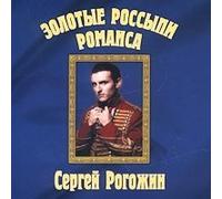 Rogozhin Sergej - Zolotye rossypi romansa