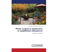 Rol' sud'i i adwokata w sudebnom processe: Uchebnoe posobie