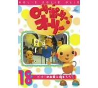 Rolie Polie Olie Vol. 18 [E, J/d