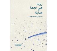 Roma è una cometa. Percorsi di architettura contemporanea. Ediz. araba