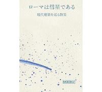 Roma è una cometa. Percorsi di architettura contemporanea. Ediz. giapponese