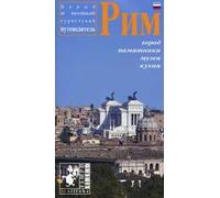 Roma. Ediz. russa