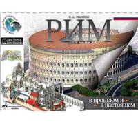 Roma passato e presente. Ediz. russa