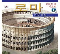 Roma ricostruita. Ediz. coreana. Con video online