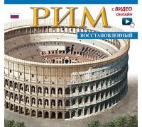 Roma ricostruita. Maxi edition. Ediz. russa. Con video online - [Archeolibri]