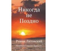 Roman Litovsky Никогда не Поздно (Tascabile)