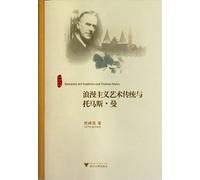 Romantic Art Tradition and Thomas Mann (Chinese Edition)