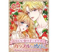 ときめきカップルのぬりえ Romantic Couples Coloring Book: 塗るたびに心ときめく！理想のカップルを彩るロマンティックでかわいいぬりえ50枚