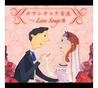 Romantic Tairyu-Love Songs 3