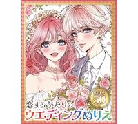 恋するふたりの ウェディングぬりえ Romantic Wedding Coloring Book: 理想のカップルをあなたの色で彩るロマンティックぬりえ50枚｜結婚・ドレス・ブライダル塗り絵