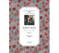罗密欧与朱丽叶:英汉对照Romeo and Juliet: A Chinese English Translation