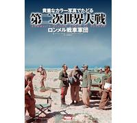 貴重なカラー写真でたどる第二次世界大戦 Rommel’s Afrika korps in Colour ロンメル戦車軍団