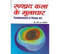 Roopprad Kala ke Mooladhaar (Hindi) रूपप्रद कला के मूलाधार Fundamentals of Plastic Art by International Publication House
