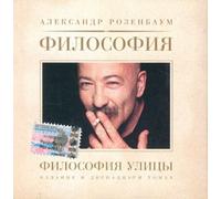 Rosenbaum Alexander - Aleksandr Rozenbaum. Filosofiya Ulitsy