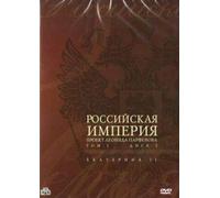 Rossiyskaya Imperiya. Proekt Leonida Parfenova. Tom 1. Disk 2 [Российская Империя. Проект Леонида Парфенова. Том 1. Диск 2] [DVD]