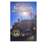 途中にあるまち: Route 66 終わりを急がない旅