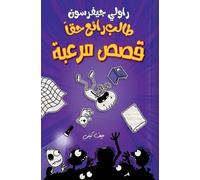 جيف كيني طالب رائع حقا - قصص مرعبة - Rowley Jefferson's Awesome Frie (Tascabile)