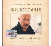 Rozenbaum Aleksandr - Filosofija remesla. A. Rozenbaum. (Iz serii v 12 tomakh).