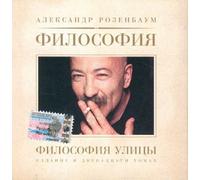 Rozenbaum Aleksandr - Filosofija ulitsy. A. Rozenbaum. (Iz serii v 12 tomakh).