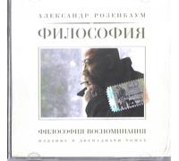 Rozenbaum Aleksandr - Filosofiya Vospominaniya