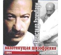 Rozenbaum Aleksandr - Vyalotekuschaya shizofreniya