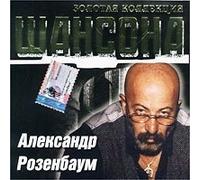 Rozenbaum Aleksandr - Zolotaya kollekciya shansona