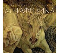 Rozenbaum Alexander - Aleksandr Rozenbaum. Metafizika