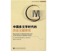 Rsearches on Historical Records in the Periods of Multiple Scripts (Chinese Edition)