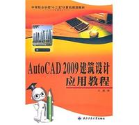 【RT3】AutoCAD 2009建筑设计应用教程 兰巍 西北工业大学出版社 9787561232446