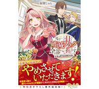 残り一日で破滅フラグ全部へし折ります ざまぁRTA記録24Hr.