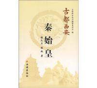 【RTZ】古都西安：秦始皇 张文立,张敏 西安出版社 9787807121046