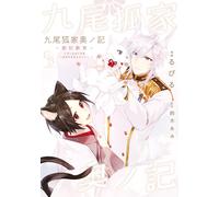 Rubiru Nine-Tailed Fox Family Oku No Ki Educating The Princess (Tascabile)
