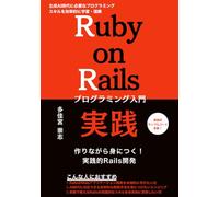Ruby on Rails 実践プログラミング入門: 作りながら身につく! 実践的Rails開発