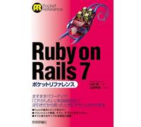 Ruby on Rails 7ポケットリファレンス