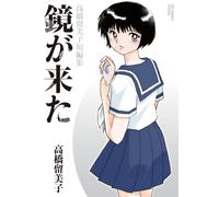 Rumiko Takahash The Mirror Has Come: A Collection Of Short Stories B (Tascabile)