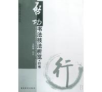 Running Script - Analysis and Appreciation of Qi Gongs Calligraphy (Chinese Edition)