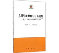 Rural Preschool Education and Social Development: Based on pre-school education in rural areas of Guangdong Province Research(Chinese Edition)