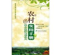 Rural Water Supply and consumption kill lavatories Practical Manual (Paperback)