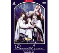 Ruslan and Ludmila (Ruslan i Lyudmila) (RUSCICO) (2 DVD) [Руслан и Людмила]