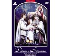 Ruslan and Ludmila (Ruslan i Lyudmila) (RUSCICO) (2 DVD) [Руслан и Людмила]