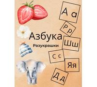 Азбука: Разукрашки: Russian Alphabet Coloring Book