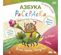 Russian Alphabet Coloring Book for Bilingual Children: Азбука-раскраска для детей-билингвов