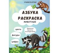 Азбука - Раскраска для детей. Russian Alphabet Coloring Book/Workbook for Kids - Color, learn letters, numbers, animals. Russian ABC book for ... для детей (Животные) 120 страниц. Учим играя.