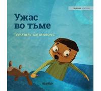Ужас во тьме: Russian Edition of "Dread in the Dark": 4