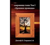 Russian Edition - Treasures of Darkness: Volume I: Chronicles of a Seer